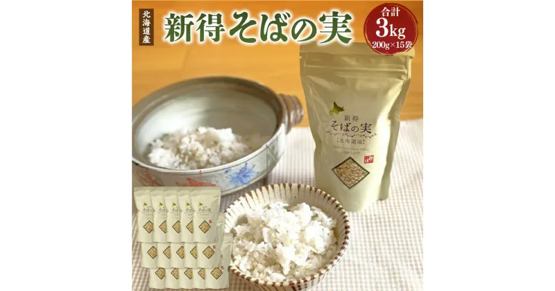 【ふるさと納税】新得そばの実 3kg そばの実 そば 蕎麦 ソバ 新得そば そば飯 ソバ飯 そば料理 ソバ料理 お取り寄せ グルメ 北海道 新得町 送料無料【A-2401】