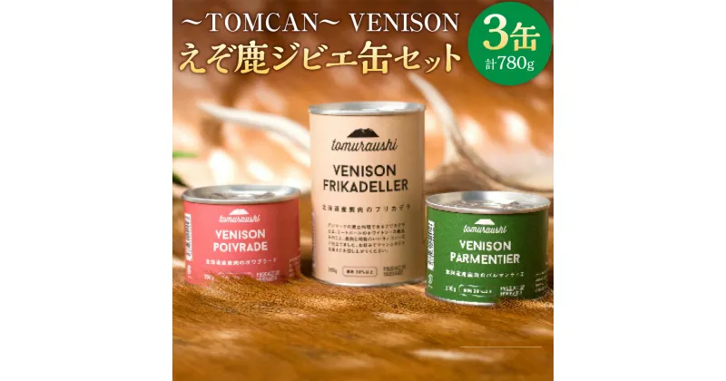 【ふるさと納税】～TOMCAN～VENISON えぞ鹿ジビエ缶セット(FD) えぞ鹿 鹿 シカ 鹿肉 シカ肉 肉 ジビエ ジビエ缶 肉加工品【S-1601】