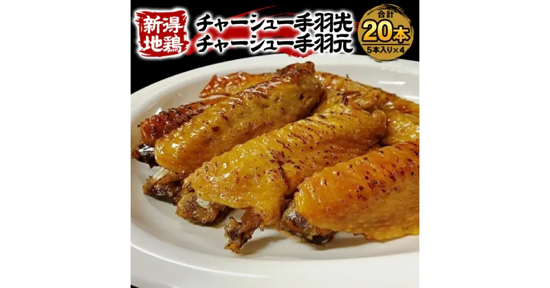 【ふるさと納税】新得地鶏手羽チャーシューセット 鶏肉 鳥肉 とり肉 鶏 鳥 肉 地鶏 肉セット お取り寄せ グルメ 北海道 新得町 送料無料【E-1503】