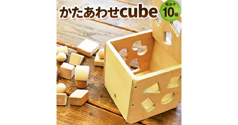 【ふるさと納税】かたあわせcube おもちゃ 玩具 オモチャ 遊び道具 積み木 木製 子供用 お子様用 【X-2501】