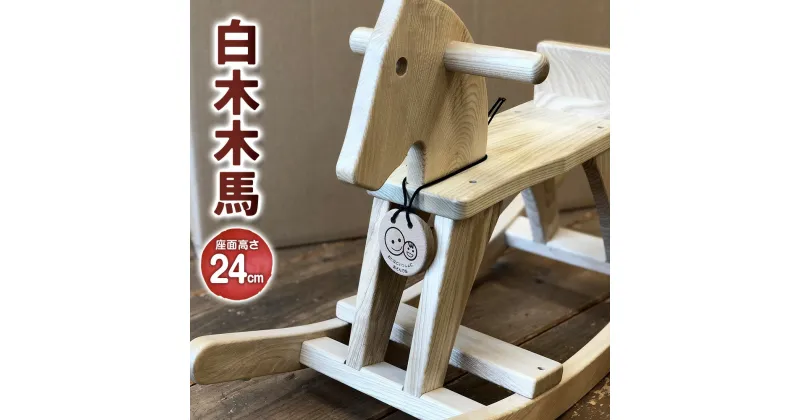 【ふるさと納税】白木木馬 おもちゃ 玩具 オモチャ 遊び道具 インテリア 家具 積み木 木製 子供用 お子様用【X-4601】