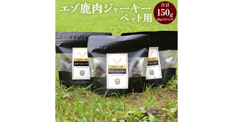 【ふるさと納税】北海道 エゾ鹿肉ジャーキー ペット用 50g 3袋 計150g ペットフード ジャーキー ペットのおやつ ペット用品 ペット 【DA-1401】