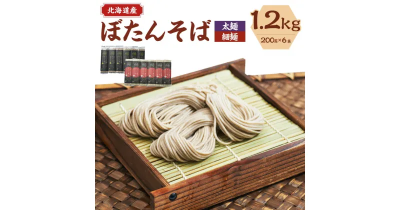 【ふるさと納税】ワカハラ農場でおいしく育ったぼたんそば 太麺 or 細麺 12人前 200g 6束 1200g セット 詰め合わせ そば 蕎麦 ソバ 乾麺 乾めん 麺類 麺 メン お取り寄せ グルメ 北海道 新得町 送料無料【L-1502】