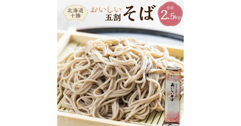 【ふるさと納税】北海道十勝おいしいそば 五割 250g 10束入 計2500g セット 詰め合わせ そば 蕎麦 ソバ 乾麺 乾めん 麺類 麺 メン お取り寄せ グルメ 北海道 新得町 送料無料【K-1304】