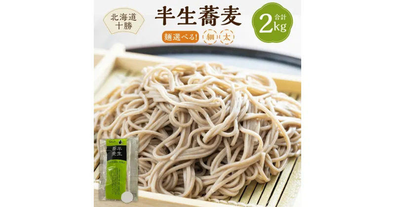 【ふるさと納税】北海道十勝 半生蕎麦 hannama soba 〈選べる〉 細麺 太麺 200g 10袋 計2000g セット 詰め合わせ そば 蕎麦 ソバ 生麺 生めん 乾麺 乾めん 麺類 麺 メン お取り寄せ グルメ 北海道 新得町 送料無料 【K-1701】