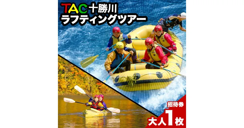 【ふるさと納税】TAC十勝川ラフティング＆カヌーツアー ラフティング カヌー ツアー 水遊び 招待券 ツアー券 旅行券 北海道 新得町【R-2101】