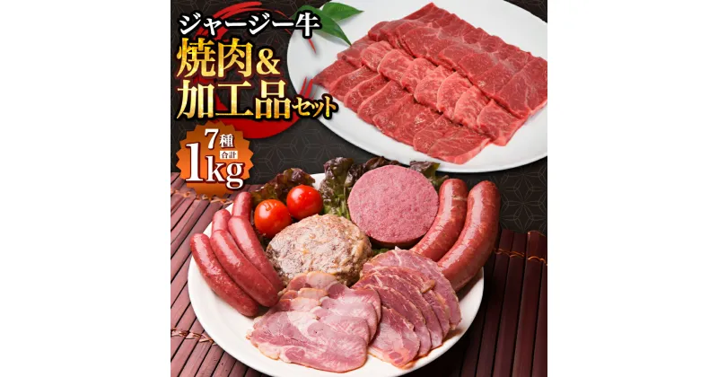 【ふるさと納税】ジャージー牛 焼肉＆加工品セット 牛肉 牛 肉 肉加工品 加工品 焼き肉 焼肉セット お取り寄せ グルメ 北海道 新得町 送料無料【J-2502】