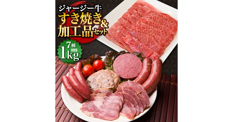 【ふるさと納税】ジャージー牛 すき焼き＆加工品セット 牛肉 牛 肉 肉加工品 加工品 すき焼き すき焼きセット お取り寄せ グルメ 北海道 新得町 送料無料【J-2501】