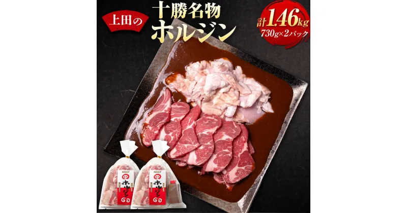 【ふるさと納税】十勝名物 ホルジン 730g 2セット 計1460g ホルモン ジンギスカン ラム肉 肩ロース 豚ホルモン タレ付き 肉 豚肉 お取り寄せ グルメ 北海道 新得町 送料無料 【D-2102】