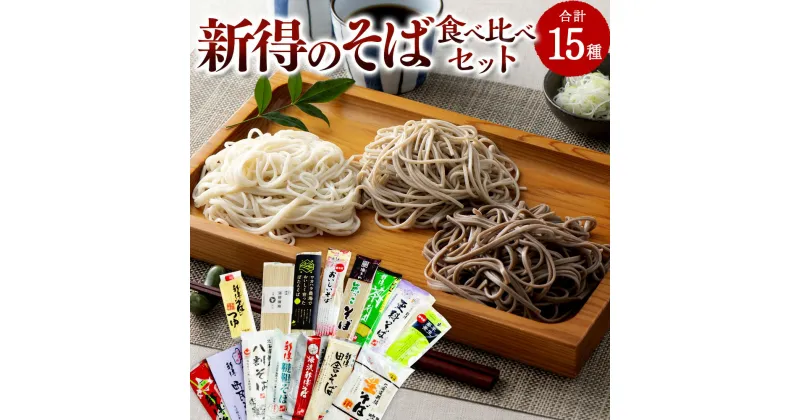 【ふるさと納税】新得のそば食べ比べセット セット 詰め合わせ そば 蕎麦 ソバ 新得そば 乾麺 乾めん 麺類 麺 メン お取り寄せ グルメ 北海道 新得町 送料無料【T-2701】