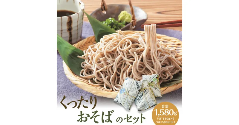 【ふるさと納税】シオクリシントク くったり おそばのセット セット 詰め合わせ そば 蕎麦 ソバ つゆ付 乾麺 乾めん 麺類 麺 メン お取り寄せ グルメ 北海道 新得町 送料無料【N-1507】