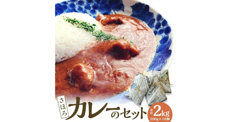 【ふるさと納税】シオクリシントク さほろ カレーのセット カレー かれー パック 簡単調理 加工品 お取り寄せ グルメ 北海道 新得町 送料無料【N-2301】