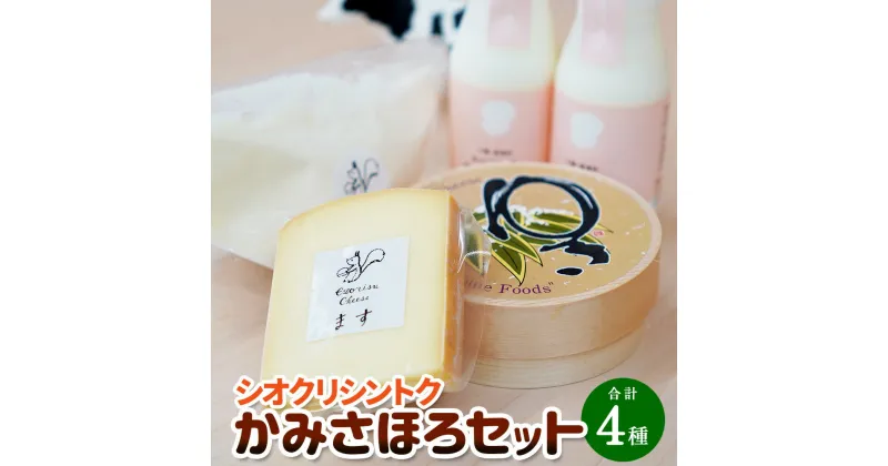 【ふるさと納税】シオクリシントク かみさほろセット 計1050g チーズ 乳製品 チーズセット ナチュラルチーズ お取り寄せ グルメ 北海道 新得町 送料無料【N-1901】