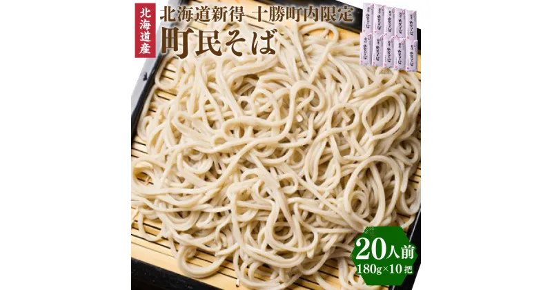 【ふるさと納税】町民そば　10把入り セット 詰め合わせ そば 蕎麦 ソバ 新得そば つゆ付 乾麺 乾めん 麺類 麺 メン お取り寄せ グルメ 北海道 新得町 送料無料【A-1506】