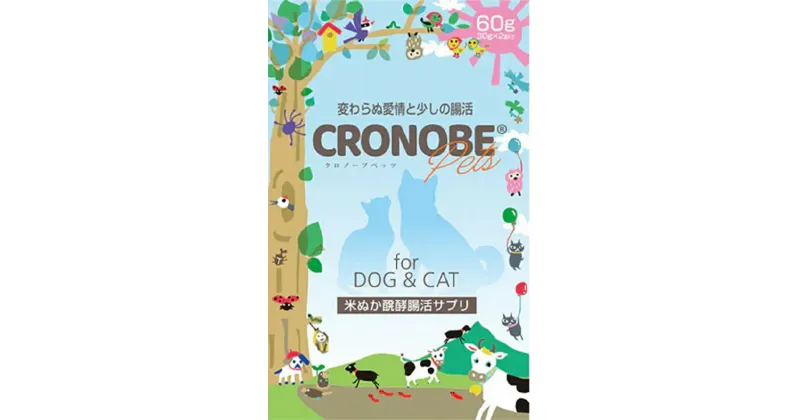 【ふるさと納税】いつまでも一緒にいたいから 日々のペットの腸活に クロノーブPets 60g 犬用 猫用 ペット用 ペット用品 ペットサプリ ペット腸活 米ぬか発酵 米ぬか 北海道 新得町 送料無料 【AG-1401】