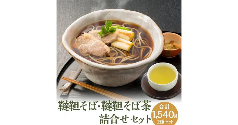 【ふるさと納税】韃靼そば・韃靼そば茶詰合せ セット 詰め合わせ そば 蕎麦 ソバ 新得そば 乾麺 乾めん 麺類 麺 メン そば茶 蕎麦茶 ソバ茶 お取り寄せ グルメ 北海道 新得町 送料無料【A-1505】