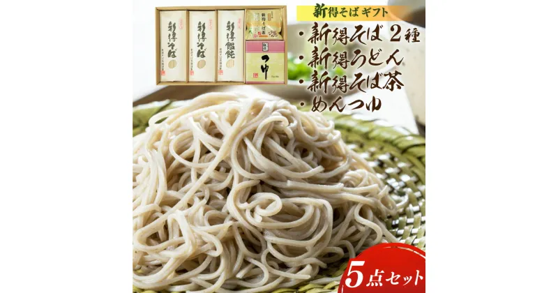 【ふるさと納税】新得そば＆新得そば茶＆めんつゆギフト 北海道 十勝 新得物産（GN-37）セット 詰め合わせ そば 蕎麦 ソバ 玄そば 新得そば 新得うどん うどん つゆ付 そば茶 乾麺 乾めん 麺類 麺 メン お取り寄せ グルメ 北海道 新得町 送料無料【A-1210】