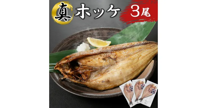 【ふるさと納税】 北海道 十勝 新得町 真ホッケ 干物 3尾 乳酸菌ヒモノ ホエー漬け SDGs 山のひもの屋さん ホッケ ほっけ 海鮮 魚 ひもの ヒモノ 送料無料 北海道産 【H-1005】