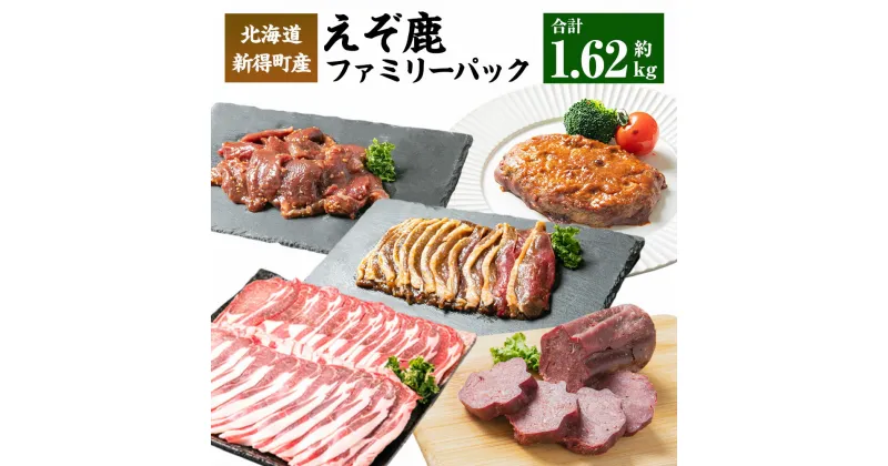 【ふるさと納税】えぞ鹿ファミリーパック 計1620g ジビエ エゾシカ エゾ鹿 えぞ鹿 鹿 鹿肉 しゃぶしゃぶ 焼肉 BBQ 肉加工品 詰合せ 詰め合わせ 食べ比べ セット ハンバーグ デミグラスソース クラコウサラミ SDGs フードロス 冷凍 北海道 十勝 新得町産 送料無料【S-2901】