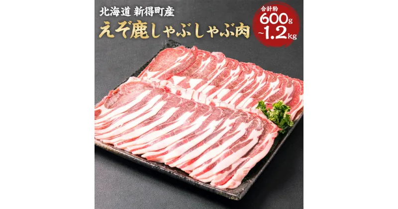 【ふるさと納税】えぞ鹿しゃぶしゃぶ肉 約600g～約1200g ジビエ ジビエ肉 エゾシカ 鹿 エゾ鹿 えぞ鹿 鹿肉 肉 しゃぶしゃぶ スライス 薄切り パーティー SDGs フードロス 冷凍 北海道 十勝 新得町産 送料無料【S-1002】