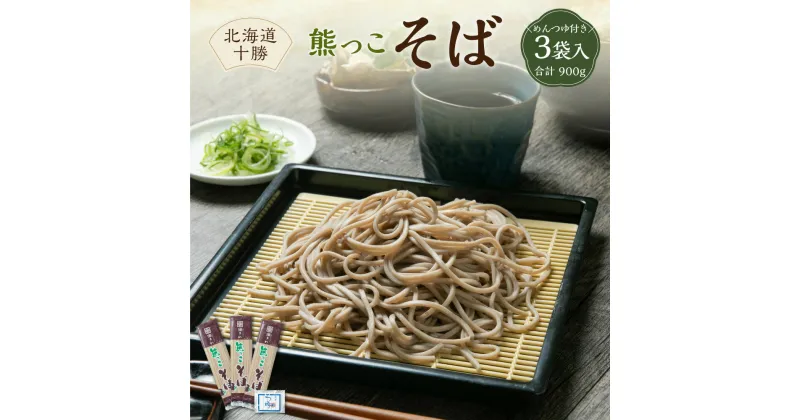 【ふるさと納税】北海道十勝 熊っこそば 250g×3袋入り めんつゆ付き 蕎麦 麺 北海道産 北海道 新得町 送料無料【K-0701】