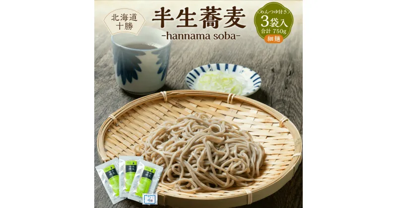 【ふるさと納税】北海道十勝 半生蕎麦 hannama soba（細麺） 200g×3袋入り めんつゆ付き 蕎麦 麺 北海道産 北海道 新得町 送料無料【K-0803】