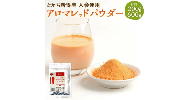 【ふるさと納税】とかち新得産 人参使用 アロマレッドパウダー＜選べる＞100g×2／100g×4／100g×6 乾燥にんじん粉末 アロマレッド 人参 にんじん 粉末 野菜 北海道 新得町 送料無料【AH-0901】