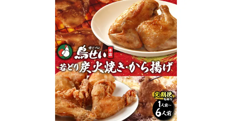 【ふるさと納税】＼レビューキャンペーン／ 内容量が選べる！ 鳥せい本店 の 若どり 炭火焼き & から揚げ セット 鶏肉 手羽 むね肉 もも肉 詰め合わせ 真空パック 冷蔵 職人技 こだわり お取り寄せ ソウルフード 北海道 清水町 送料無料