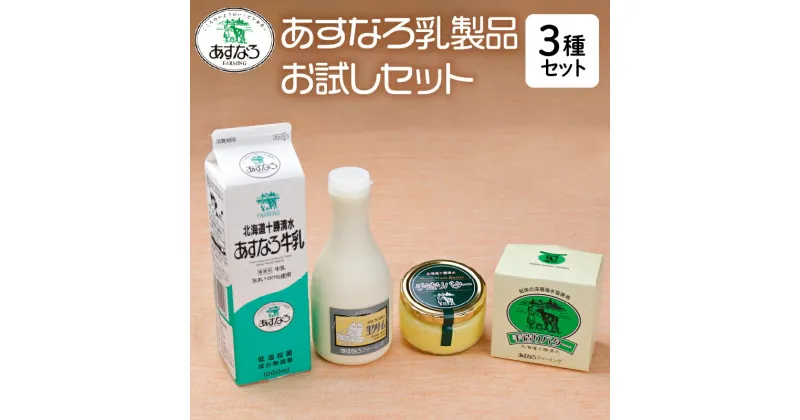 【ふるさと納税】＼レビューキャンペーン／ あすなろ乳製品お試し セット 牛乳 生クリーム バター 詰め合わせ 乳製品 ノンホモ牛乳 加工品 ミルク お取り寄せ 北海道 清水町 送料無料