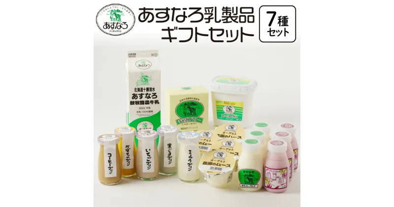 【ふるさと納税】＼レビューキャンペーン／ あすなろ乳製品 ギフト セット 低温殺菌 ノンホモ牛乳 ミルク 牛乳 バター のむヨーグルト ヨーグルト プリン 詰め合わせ あすなろファーミング 贈答 お取り寄せ 北海道 清水町 送料無料