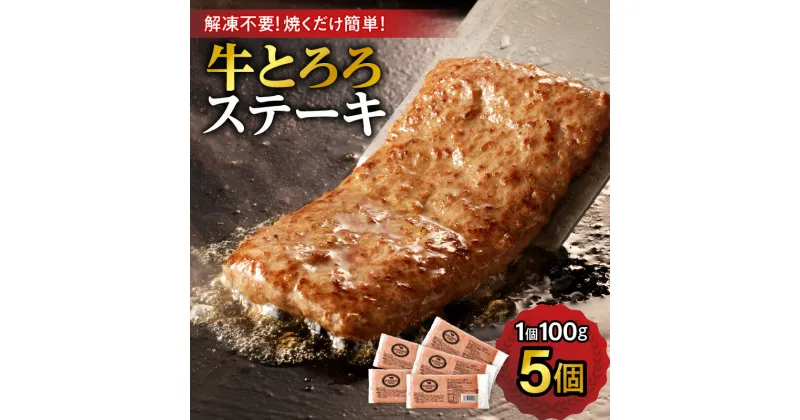 【ふるさと納税】＼レビューキャンペーン／ 牛肉×長いも ! 牛とろろステーキ セット 牛肉 肉 とろろ 十勝産長芋 長いも ステーキ 冷凍 焼くだけ お祝い 誕生日 素材そのものの美味しさ 十勝スロウフード お取り寄せ 贈り物 ギフト 北海道 清水町 送料無料