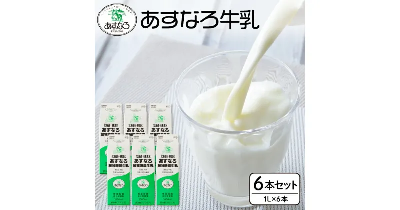 【ふるさと納税】＼レビューキャンペーン／ 低温殺菌 あすなろ牛乳 6L 北海道産 ノンホモ牛乳 1L 6本 牛乳 ミルク 紙パック あすなろファーミング お取り寄せ 北海道 清水町 送料無料