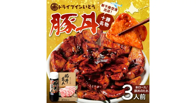 【ふるさと納税】＼レビューキャンペーン／ ドライブインいとう の 十勝豚丼 セット 3人前 北海道産 豚肉 ロース 豚丼 タレ 豚丼名人 ごはんに合う 手切り 冷凍 ご当地グルメ お取り寄せ ソウルフード 北海道 清水町 送料無料