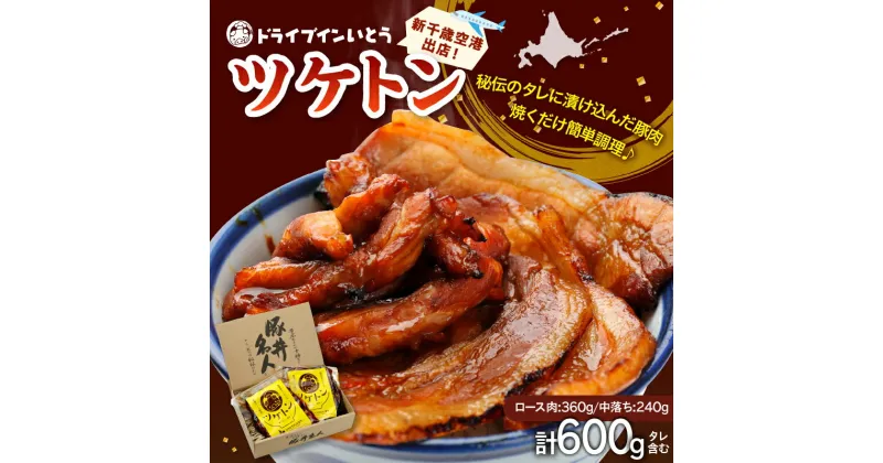 【ふるさと納税】＼レビューキャンペーン／ ドライブインいとう の 焼くだけ簡単 ツケトン セット 豚丼 豚肉 ロース 中落ち 炒める オリジナルのタレ 簡単調理 ソウルフード お取り寄せ 北海道 清水町 送料無料