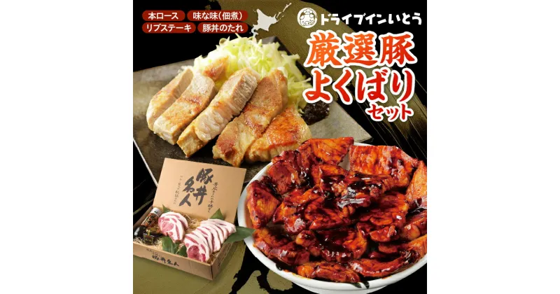 【ふるさと納税】＼レビューキャンペーン／ ドライブインいとう の 厳選豚 よくばり セット 豚丼 タレ 北海道産 豚肉 ロース 豚丼名人 リブステーキ ごはんに合う 佃煮 手切り 冷凍 お取り寄せ ソウルフード 北海道 清水町 送料無料