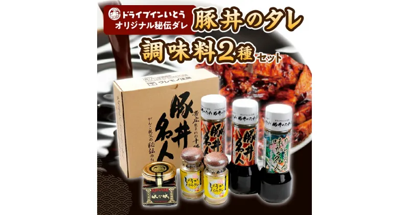 【ふるさと納税】＼レビューキャンペーン／ ドライブインいとう の 秘伝のたれ & 調味料セット 豚丼のたれ 薬味 佃煮 照り焼き 煮込み料理 下味 万能 調味料 贈り物 ソウルフード お取り寄せ 北海道 清水町 送料無料