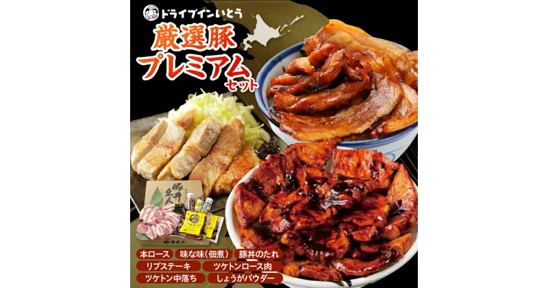 【ふるさと納税】＼レビューキャンペーン／ ドライブインいとう の 厳選豚 プレミアム セット 豚丼 豚肉 肉 ロース リブステーキ ツケトン タレ しょうがパウダー 佃煮 贈り物 ソウルフード お取り寄せ 北海道 清水町 送料無料