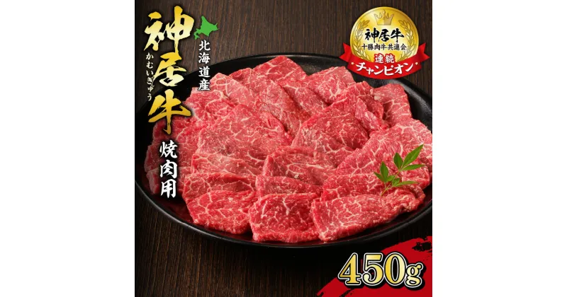 【ふるさと納税】＼レビューキャンペーン／ 佐藤さんちの神居牛 焼肉用 計450g 北海道 清水町 送料無料