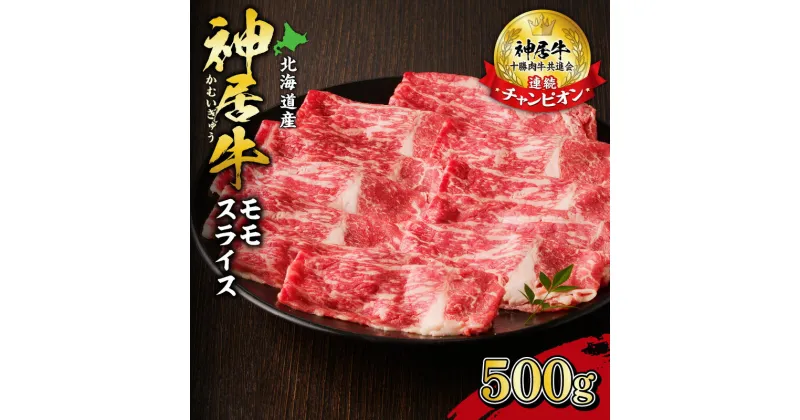 【ふるさと納税】＼レビューキャンペーン／ 佐藤さんちの神居牛 モモスライス500g 送料無料 北海道 清水町