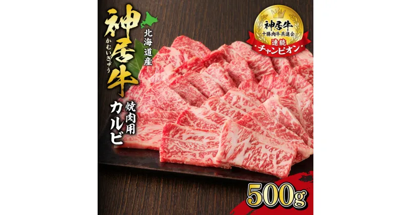 【ふるさと納税】＼レビューキャンペーン／ 佐藤さんちの神居牛 焼肉用カルビ500g 北海道 清水町 送料無料