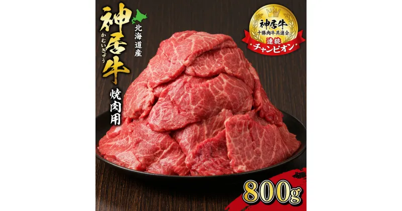 【ふるさと納税】＼レビューキャンペーン／ 佐藤さんちの 神居牛 焼肉用 計 800g 牛肉 焼肉 ブランド 名人 お取り寄せグルメ 送料無料 北海道 清水町