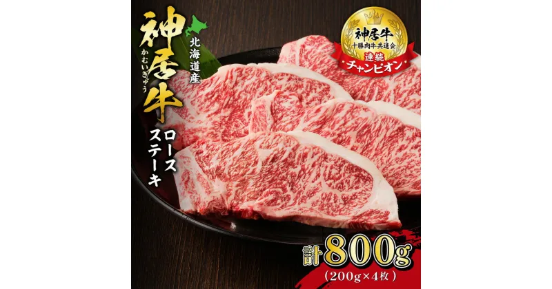 【ふるさと納税】＼レビューキャンペーン／ 佐藤さんちの神居牛 ロースステーキ 200g × 4牛肉 焼肉 ブランド 名人 お取り寄せグルメ 送料無料 北海道 清水町