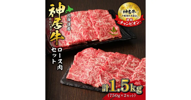 【ふるさと納税】＼レビューキャンペーン／ 佐藤さんちの神居牛 ロース 肉セット 750g × 2