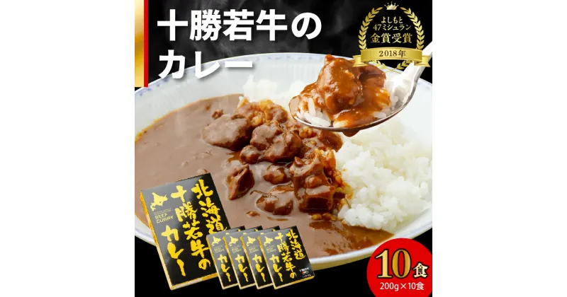 【ふるさと納税】＼レビューキャンペーン／ 北海道十勝若牛 の カレー 200g × 10食 よしもと47シュフラン2018年度金賞認定 牛肉 ビーフカレー ギフト レトルト 簡単調理 贈り物 お取り寄せ ギフト お中元 夏 夏ギフト お中元ギフト のし 熨斗 北海道 清水町 送料無料