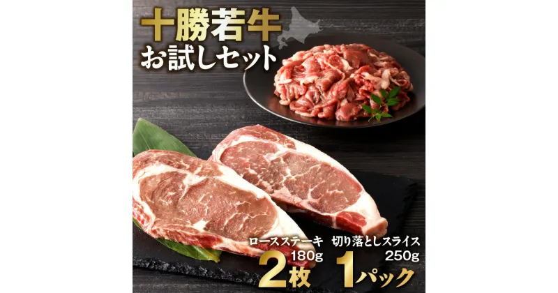 【ふるさと納税】＼レビューキャンペーン／ 十勝若牛 お試し セット 牛肉 肉 赤身 豊かな旨味 ロースステーキ 切り落としスライス 牛肉サミット2012優勝 こだわり 贈り物 お取り寄せ ギフト お中元 夏 夏ギフト お中元ギフト のし 熨斗 北海道 清水町 送料無料