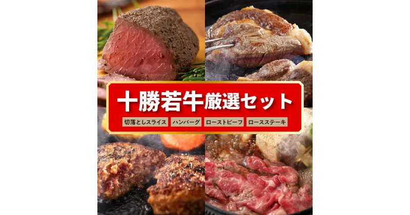 【ふるさと納税】＼レビューキャンペーン／ 十勝若牛 厳選 セット 牛肉 肉 赤身 豊かな旨味 ロースステーキ 切り落としスライス ローストビーフ ハンバーグ 牛肉サミット2012優勝 贈り物 お取り寄せ お中元 夏 夏ギフト お中元ギフト のし 熨斗 北海道 清水町 送料無料