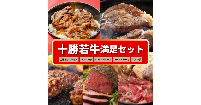 【ふるさと納税】＼レビューキャンペーン／ 十勝若牛 満足 セット 牛肉 肉 赤身 豊かな旨味 ロースステーキ 切り落としスライス ローストビーフ ハンバーグ 牛丼の具 牛肉サミット2012優勝 ギフト お中元 夏 夏ギフト お中元ギフト のし 熨斗 北海道 清水町 送料無料