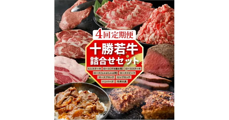 【ふるさと納税】＼レビューキャンペーン／ 【 4回 定期便 】十勝 若牛 詰合せ 牛肉 肉 赤身 豊かな旨味 ヒレステーキ ロース ヒレ ローストビーフ ハンバーグ 牛丼の具 しゃぶしゃぶ すき焼き ギフト お中元 夏 夏ギフト お中元ギフト のし 熨斗 北海道 清水町 送料無料