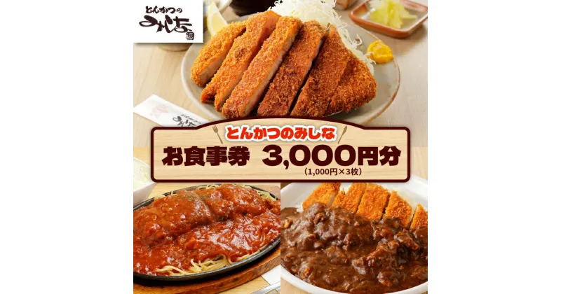 【ふるさと納税】＼レビューキャンペーン／ とんかつのみしな お食事券 とんかつの名店 北海道 清水町 送料無料