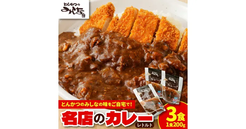 【ふるさと納税】＼レビューキャンペーン／ とんかつのみしな 名店のカレー レトルト 簡単調理 お取り寄せ 北海道 清水町 送料無料